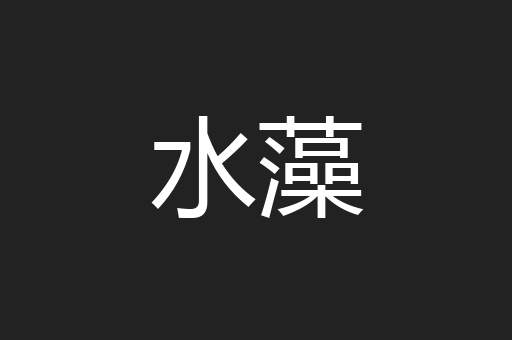 水藻