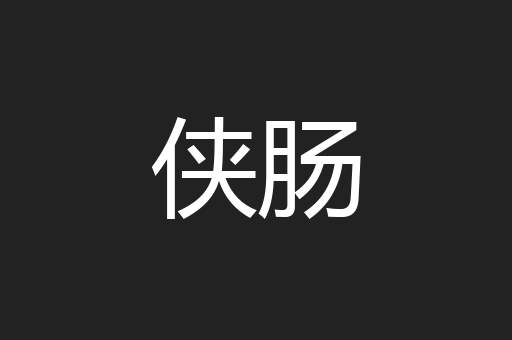 侠肠