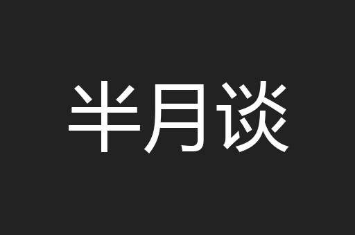 半月谈
