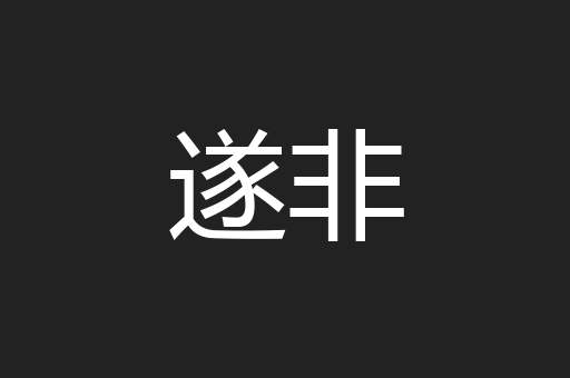 遂非