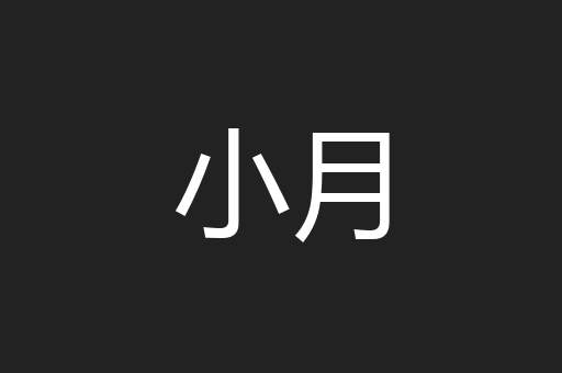 小月