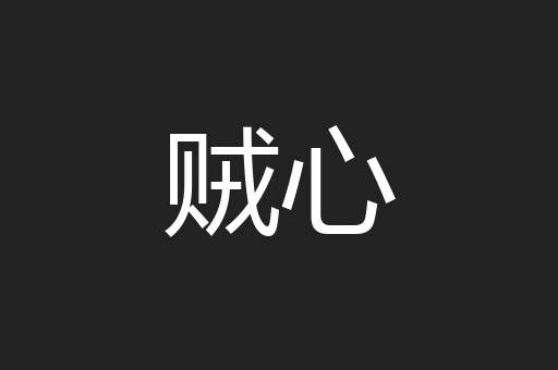 贼心