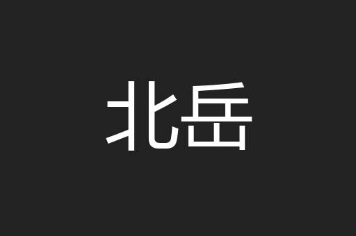 北岳