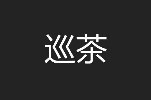 巡茶