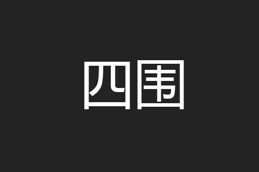 四围