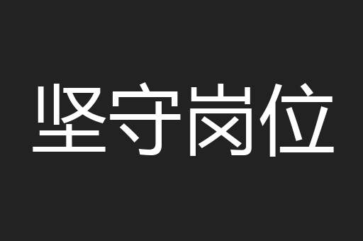 坚守岗位