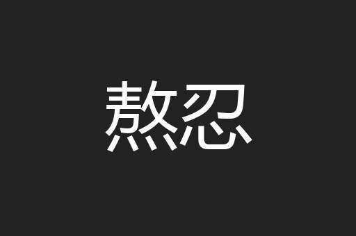 熬忍