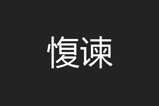 愎谏