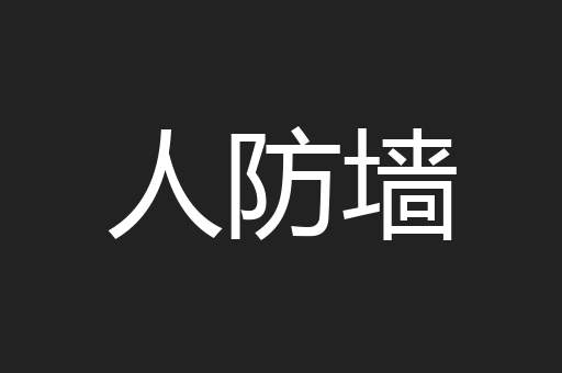 人防墙