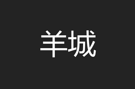 羊城