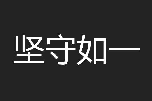 坚守如一