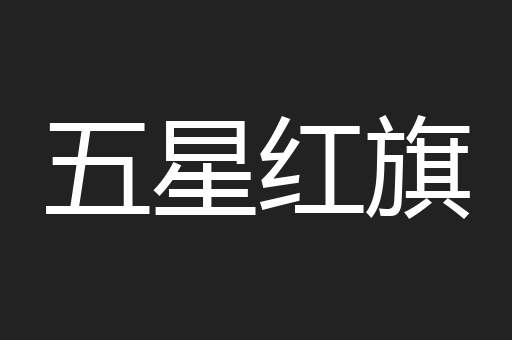 五星红旗