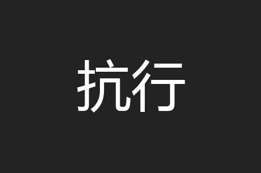 抗行