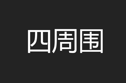 四周围