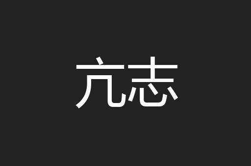 亢志