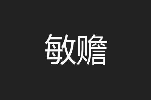 敏赡