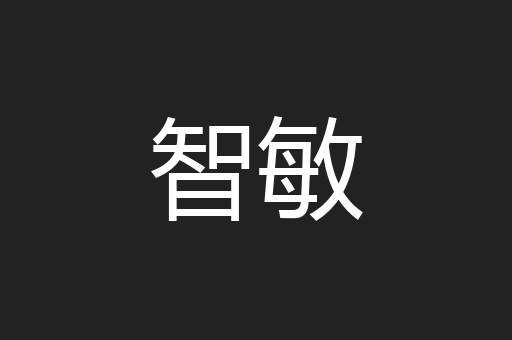 智敏