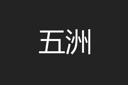 五洲