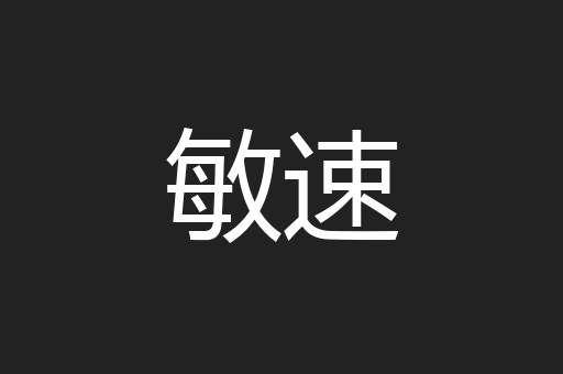 敏速
