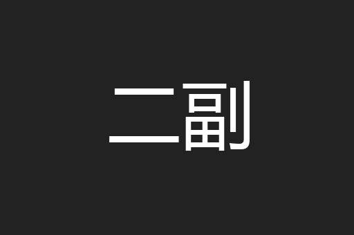 二副