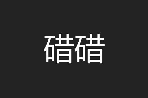 碏碏