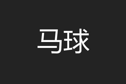 马球