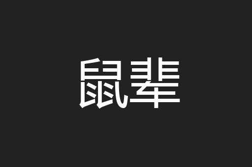 鼠辈