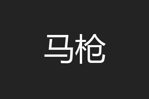 马枪