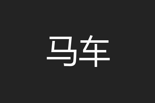 马车