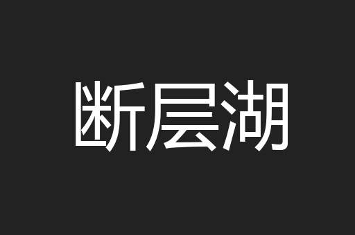 马术