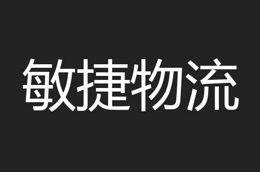 敏捷物流