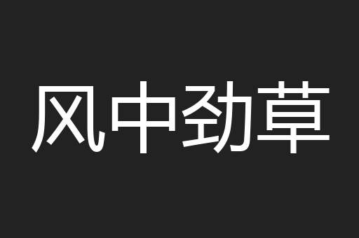 风中劲草