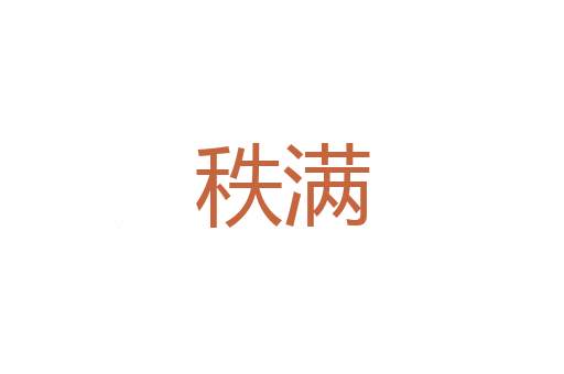 马鹿