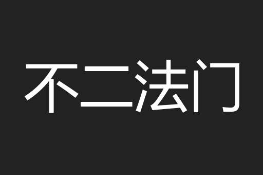 不二法门