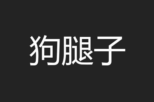狗腿子