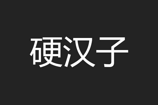 硬汉子