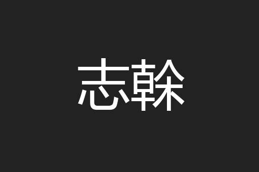 志榦