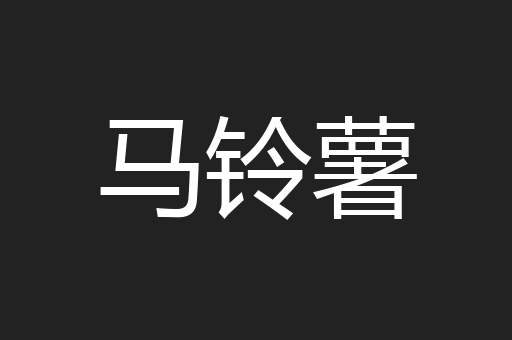 马铃薯