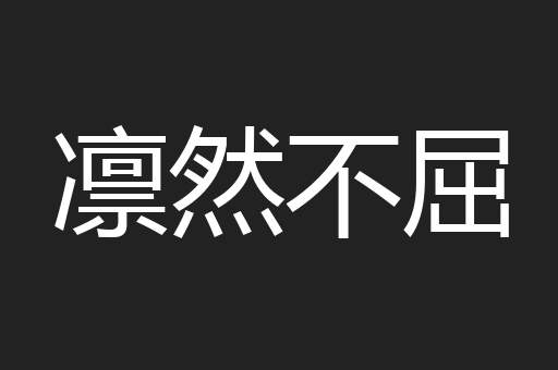 凛然不屈