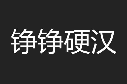 铮铮硬汉