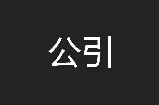 公引