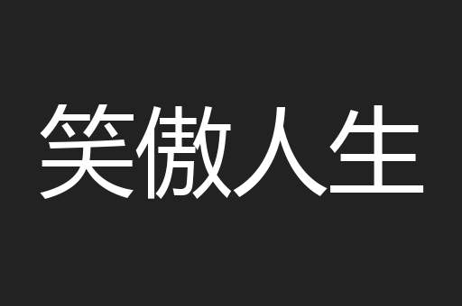 笑傲人生