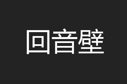 回音壁