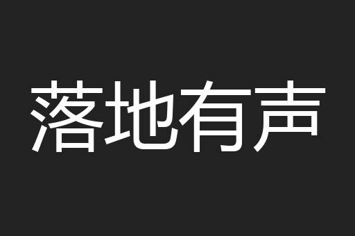 落地有声