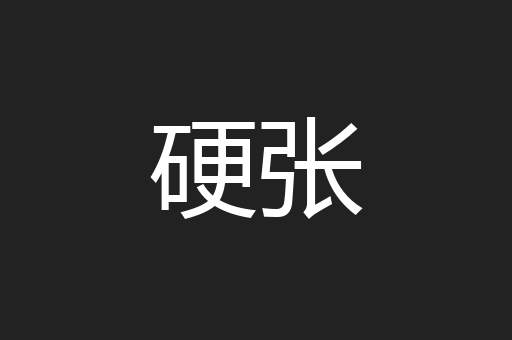 硬张