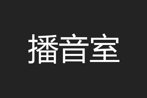播音室