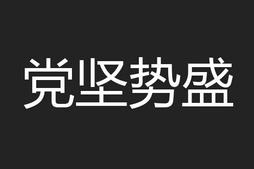 党坚势盛