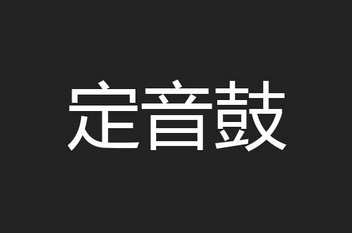 定音鼓