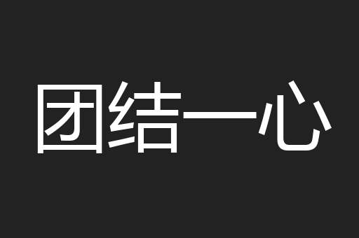 团结一心
