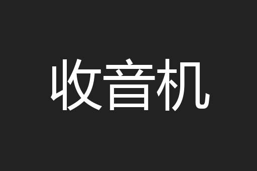 收音机